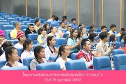 Click to view album: 19 ก.พ. 59 โครงการเครือข่ายมหาวิทยาลัยเด็กประเทศไทย กิจกรรมที่ 6
