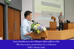 Click to view album: 7 ก.ย. 58 โครงการส่งเสริมบรรยากาศการวิจัยและการจัดความรู้ด้านการวิจัย เรื่อง How to give a presentation for a conference