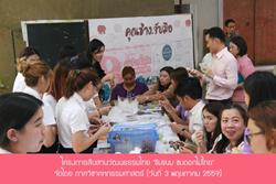 Click to view album: 3 พ.ค. 59 โครงการสืบสานวัฒนธรรมไทย ชิมขนม ชมดอกไม้ไทย