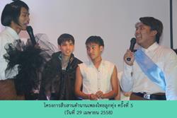 Click to view album: 29 เม.ย. 58 โครงการสืบสานตำนานเพลงไทยลูกทุ่ง ครั้งที่ 5