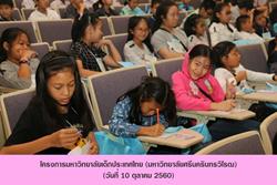 Click to view album: 9-11 ต.ค. 60 โครงการมหาวิทยาลัยเด็ก ประเทศไทย