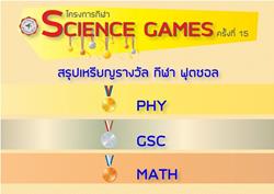 Click to view album: 21 ก.พ. 59 สรุปเหรียญรางวัล โครงการกีฬา Science Games 15th
