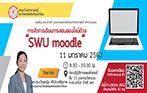 การอบรม หัวข้อ การจัดการเรียนการสอนออนไลน์ด้วย SWU moodle