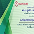 รางวัลนักปรสิตวิทยารุ่นใหม่ ดีเด่น สมาคมปรสิตวิทยาและอายุรศาสตร์เขตร้อนแห่งประเทศไทย ประจำปี พ.ศ. 2562