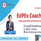 โครงการพัฒนาระบบประกันคุณภาพการศึกษา คณะวิทยาศาสตร์ ตามเกณฑ์ EdPEx ประจำปีการศึกษา 2562 : กิจกรรม “EdPEx Coaching พัฒนาคุณภาพในการดำเนินงานตามเกณฑ์ EdPEx (ครั้งที่ 1)