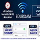 การใช้งานระบบเครือข่าย wifi EDUROAM