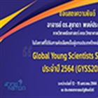 แสดงความยินดีแก่อาจารย์ที่ได้รับการคัดเลือกเป็นหนึ่งในผู้แทนประเทศไทยเข้าร่วมการประชุม Global Young Scientists Summit ประจำปี 2564 (GYSS2021)