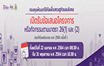 ประกาศเปิดรับข้อเสนอโครงการหรือกิจกรรมของกองทุนฯ ประจำปีงบประมาณ พ.ศ.2564 ครั้งที่ 1