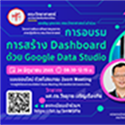 โครงการพัฒนาศักยภาพบุคลากร สายปฏิบัติการ คณะวิทยาศาสตร์ กิจกรรมที่ 3 การอบรมการสร้าง Dashboard ด้วย Google Data Studio