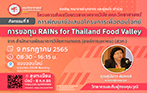 โครงการส่งเสริมบรรยากาศงานวิจัย คณะวิทยาศาสตร์ กิจกรรมที่ 5 เรื่อง การพัฒนาข้อเสนอโครงการเพื่อตอบโจทย์การขอทุน RAINs for Thailand Food Valley จาก สำนักงานพัฒนาการวิจัยการเกษตร (องค์การมหาชน) (สวก.)