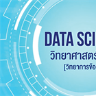 หลักสูตรวิทยาการข้อมูลแบบออนไลน์ผ่านระบบ thaimooc เพื่อ Upskill/Reskill ความรู้ทางวิทยาการข้อมูล