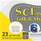 โครงการ “SCI Alumni Talk & Share” ครั้งที่ 1