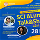โครงการ SCI Alumni Talk & Share ครั้งที่ 2