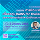 โครงการส่งเสริมบรรยากาศงานวิจัยและนวัตกรรม คณะวิทยาศาสตร์ กิจกรรมที่ 3 เรื่อง "การอบรมเชิงปฏิบัติการ เพื่อขอทุน RAINS for Thailand Food Valley และการต่อยอดผลิตเชิงพาณิชย์ที่ตรงความต้องการของตลาดโลก"