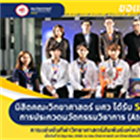 นิสิตคณะวิทยาศาสตร์ ได้รับ “รางวัลชนะเลิศ การประกวดนวัตกรรมวิชาการ (Atom Innovation)” จาก “การแข่งขันกีฬาวิทยาศาสตร์สัมพันธ์แห่งประเทศไทย ครั้งที่ 29”