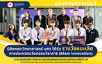 นิสิตคณะวิทยาศาสตร์ ได้รับ “รางวัลชนะเลิศ การประกวดนวัตกรรมวิชาการ (Atom Innovation)” จาก “การแข่งขันกีฬาวิทยาศาสตร์สัมพันธ์แห่งประเทศไทย ครั้งที่ 29”