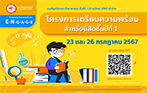 โครงการเตรียมความพร้อมของนิสิตชั้นปีที่ 1