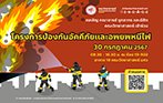โครงการป้องกันอัคคีภัยและอพยพหนีไฟ