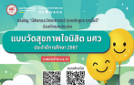 ทำแบบวัดสุขภาพใจนิสิต มศว (SWU Smile) ประจำปีการศึกษา 2567