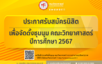 ประกาศรับสมัครนิสิตระดับปริญญาตรี คณะวิทยาศาสตร์ เพื่อจัดตั้งชุมนุม คณะวิทยาศาสตร์ ปีการศึกษา 2567