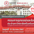 ขอเชิญใช้สิทธิเสนอชื่อผู้สมควรเป็นกรรมการอุทธรณ์และร้องทุกข์ประจำมหาวิทยาลัยศรีนครินทรวิโรฒ ประเภทผู้ปฏิบัติงานในมหาวิทยาลัย ตำแหน่งสายวิชาการ และผู้ปฏิบัติงานในมหาวิทยาลัย ตำแหน่งสายปฏิบัติการ