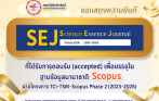 ขอแสดงความยินดีกับ วารสาร Science Essence Journal ในโอกาสที่ได้รับการตอบรับ (accepted) เพื่อบรรจุในฐานข้อมูลนานาชาติ Scopus ผ่านโครงการ TCI-TSRI-Scopus Phase 2 (2023-2026)