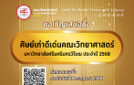 ขอเชิญเสนอชื่อ ศิษย์เก่าดีเด่นของคณะวิทยาศาสตร์ ประจำปี 2568