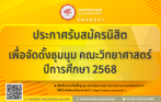ประกาศรับสมัครนิสิตระดับปริญญาตรี คณะวิทยาศาสตร์ เพื่อจัดตั้งชุมนุม คณะวิทยาศาสตร์ ปีการศึกษา 2568