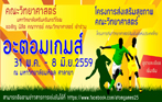 โครงการส่งเสริมสุขภาพ คณะวิทยาศาสตร์ โครงการย่อยที่ 2 : การแข่งขันกีฬาวิทยาศาสตร์สัมพันธ์แห่งประเทศไทย (อะตอมเกมส์) ครั้งที่ 25