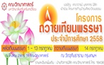 โครงการถวายเทียนพรรษา ประจำปีการศึกษา 2558