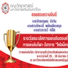 รางวัลชนะเลิศการแข่งขันตอบคำถามวิชาการ" การแข่งขันกีฬา-วิชาการจุลชีววิทยาสัมพันธ์แห่งประเทศไทย ครั้งที่ 13 : บัวน้ำเงินเกมส์