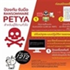 วิธีป้องกัน รับมือ Ransomware PETYA สำหรับผู้ใช้งานทั่วไป