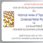 สัมมนาทางวิทยาศาสตรศึกษาสำหรับครูฟิสิกส์ เรื่อง Historical review of Topology in Condensed Matter Physics