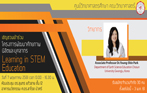 การอบรมเชิงปฏิบัติการ เรื่อง Learning in STEM Education