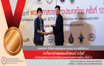 รางวัลการนำเสนอแบบโปสเตอร์ ระดับดี การประชุมวิชาการระดับชาติพฤกษศาสตร์แห่งประเทศไทย ครั้งที่ 12