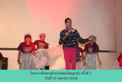 Click to view album: 29 เม.ย. 58 โครงการสืบสานตำนานเพลงไทยลูกทุ่ง ครั้งที่ 5