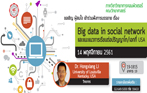 การบรรรยาย เรื่อง Big data in social network และแนะแนวการเรียนต่อปริญญาโท/เอก ที่ USA