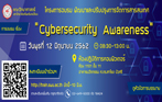 โครงการอบรม พัฒนาและปรับปรุงการจัดการสารสนเทศ คณะวิทยาศาสตร์ กิจกรรมที่ 4 เรื่อง การตระหนักถึงความปลอดภัยทางไซเบอร์ (Cybersecurity Awareness)