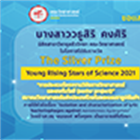นิสิตคณะวิทยาศาสตร์ได้รับรางวัล The Silver Prize จาก Young Rising Stars of Science 2021