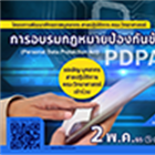 โครงการพัฒนาศักยภาพบุคลากร สายปฏิบัติการ คณะวิทยาศาสตร์ : กิจกรรมที่ 2 การอบรมกฎหมายป้องกันข้อมูลส่วนบุคคล (PDPA)