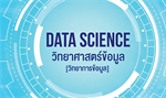 หลักสูตรวิทยาการข้อมูลแบบออนไลน์ผ่านระบบ thaimooc เพื่อ Upskill/Reskill ความรู้ทางวิทยาการข้อมูล