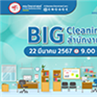 โครงการ 5 ส ของสำนักงานคณบดี (Big Cleaning Day)