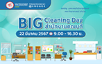 โครงการ 5 ส ของสำนักงานคณบดี (Big Cleaning Day)