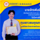 แสดงความยินดีแก่นิสิตหลักสูตรการศึกษาบัณฑิต (กศ.บ.) สาขาวิชาวิทยาศาสตร์ทั่วไป ภาควิชาวิทยาศาสตร์ทั่วไป เนื่องในโอกาสได้รับ ทุนเยาวชนคุณภาพแห่งปี 2024 (Quality Youths Scholarship of The Year 2024)