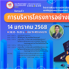 โครงการพัฒนาระบบบริหารจัดการงบประมาณ การเงิน บัญชี และพัสดุของคณะวิทยาศาสตร์ กิจกรรมที่ 1 อบรมเรื่องการบริหารโครงการอย่างมีประสิทธิภาพ