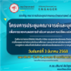 โครงการประชุมคณาจารย์และบุคลากรเพื่อการรายงานผลการดำเนินงานและการเปลี่ยนแปลงที่สำคัญ