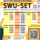 ประกาศรายชื่อผู้มีสิทธิ์สอบ SWU-SET (สำหรับนิสิตคณะวิทยาศาสตร์ ชั้นปีที่ 3) วันเสาร์ที่ 8 มีนาคม 2568
