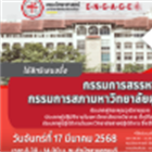 ขอเชิญใช้สิทธิเสนอชื่อ กรรมการสรรหา กรรมการสภามหาวิทยาลัยผู้ทรงคุณวุฒิ ประเภทผู้ทรงคุณวุฒิภายนอก ประเภทผู้ปฏิบัติงานในมหาวิทยาลัยสายวิชาการ และประเภทผู้ปฏิบัติงานในมหาวิทยาลัยสายปฏิบัติการ