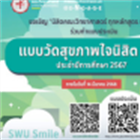 📣ประชาสัมพันธ์ นิสิตคณะวิทยาศาสตร์ ทุกหลักสูตร ทุกชั้นปี ทำแบบประเมินสุขภาพใจ ประจำภาคเรียนที่ 2/256