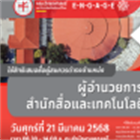 ขอเชิญ ใช้สิทธิเสนอชื่อผู้สมควรดำรงตำแหน่ง ผู้อำนวยการสำนักสื่อและเทคโนโลยีการศึกษา มหาวิทยาลัยศรีนครินทรวิโรฒ